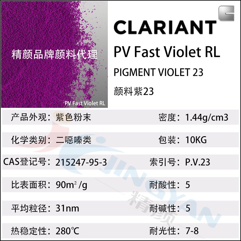 科莱恩颜料紫色粉PV Fast Violet RL有机颜料CLARIANT颜料紫23