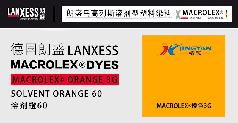 朗盛LANXESS MACROLEX橙3G硬胶塑料染料