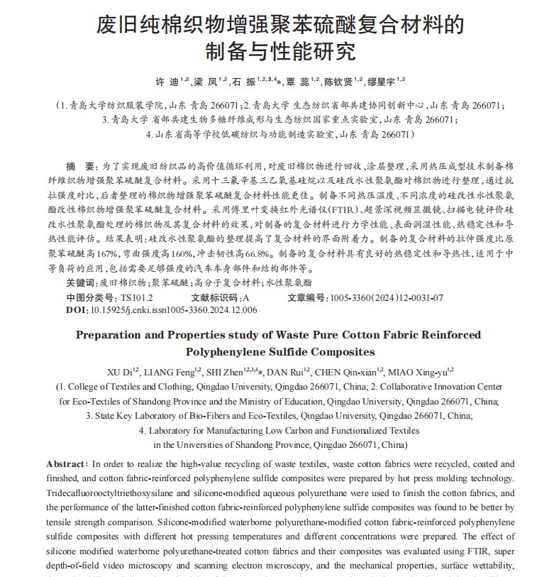 _废旧纯棉织物增强聚苯硫醚复合材料的制备与性能研究1.png