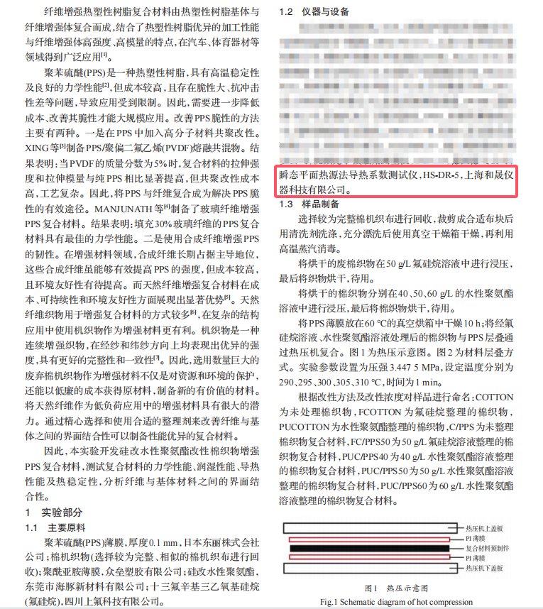 _废旧纯棉织物增强聚苯硫醚复合材料的制备与性能研究2.png