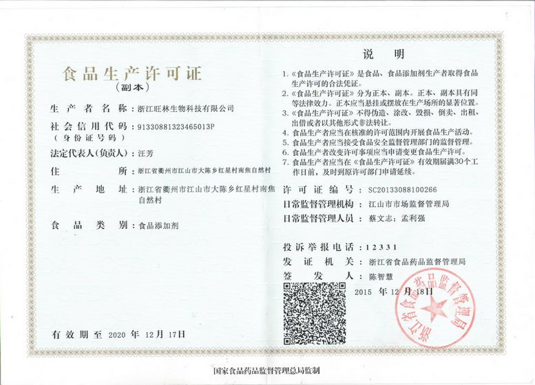 旺林生物食品生产许可证