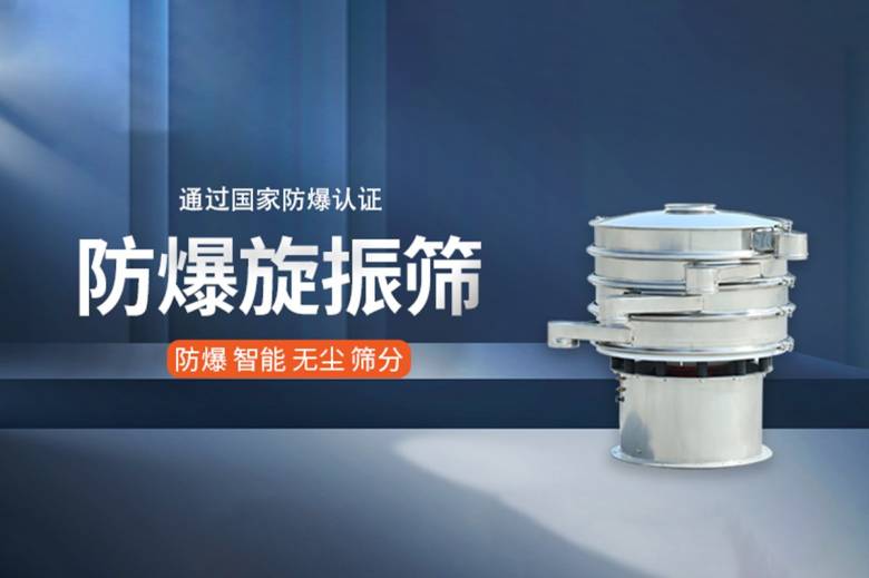 防爆旋振筛.jpg